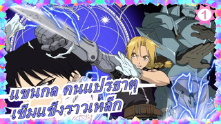 [แขนกล คนแปรธาตุ/MAD/ร้อนแรง] เข็มแข็งราวเหล็ก_1