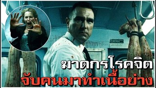 ฆาตกรโรคจิต จับคนมาชำแหละเนื้อบนรถไฟ (สปอยหนัง) - The Midnight Meat Train 2008