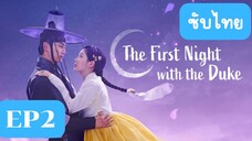 EP2 The First Night with the Duke ซับไทย