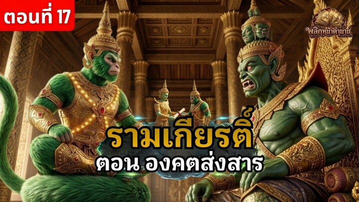 รามเกียรติ์ ตอนที่ 17 องคตส่งสาร ทูตวานรบุกเดี่ยวกรุงลงกา ม้วนหางนั่งเทียบชั้นพญายักษ์