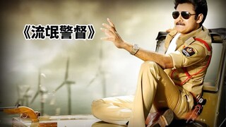 被继父养大的孩子，长大竟然变成了这样