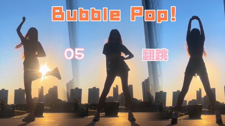 准大一翻跳Bubble Pop！Nanan编舞版