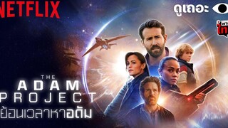 4 เหตุผลที่อยากให้ดู The Adam Project ‘ย้อนเวลาหาอดัม’ ดูเถอะพี่ขอ Netflix