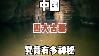 中国四大古墓，一个找不到，一个不敢挖，一个挖不动，一个在水底
