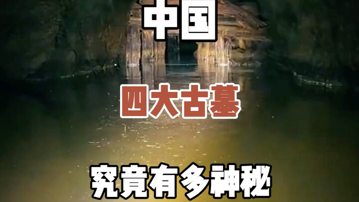 สี่สุสานโบราณที่สำคัญของจีน หนึ่งหาไม่เจอ หนึ่งไม่กล้าขุด หนึ่งขุดไม่ไหว หนึ่งอยู่ใต้น้ำ