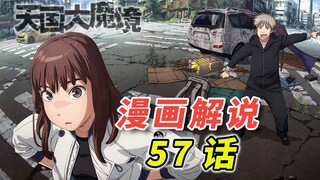 这是我们的时代啊「天国大魔境 漫画57话解说」