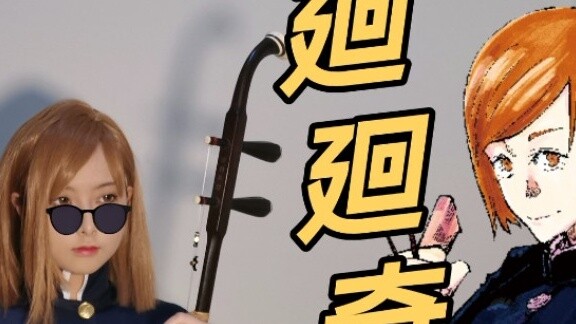 [Erhu & Lai Lai Qi Tan] Famous teachers produce outstanding apprentices