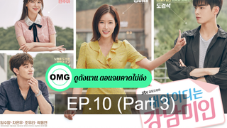 ซีรี่ย์เกาหลีสนุกมากๆ My ID Is Gangnam Beauty EP10_3