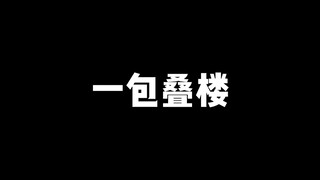 一包叠楼