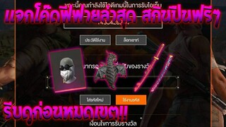 Free Fire [ฟีฟาย] GMแจกโค้ดฟีฟายล่าสุด สกินปืนฟรีๆ [ด่วน]