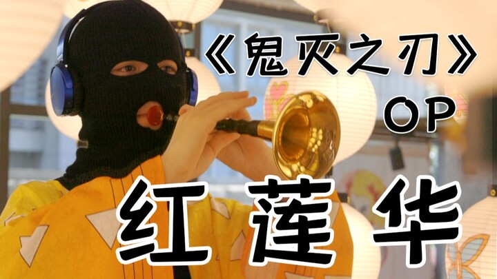 【唢呐】去鬼灭之刃线下卤一次猪油骨，红莲华高清重置