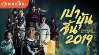 [ ตอนที่ 9-12 ] เปาบุ้นจิ้น #พากย์ไทย