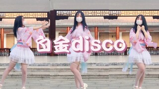 【西川】宅舞最初的模样◍˃ᵕ˂◍白金disco～
