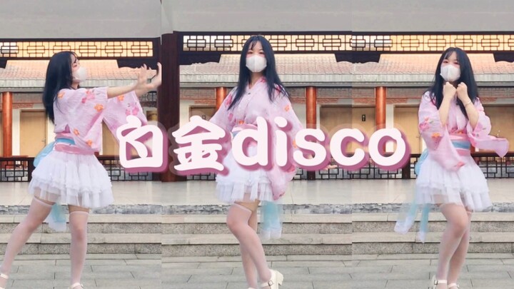 【西川】宅舞最初的模样◍˃ᵕ˂◍白金disco～