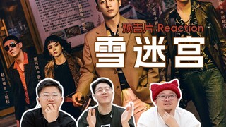 《电视剧预告片Reaction》09 雪迷宫