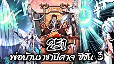 [พากย์มังงะจีน] พ่อบ้านราชาปีศาจ ซีซั่น 3 ตอนที่ 251