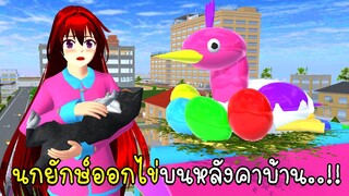 นกยักษ์ออกไข่บนหลังคาบ้าน 🦩 🥚 Garten of Banba SAKURA School Simulator