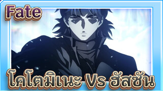 Fate | Fate stay night HF ตอนที่ 3 ：โคโตมิเนะ Vs ฮัสซัน