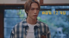 Arabashiri A Story of Personified Sake เรื่องเล่าร้านสาเก ตอนที่ 12 จบ