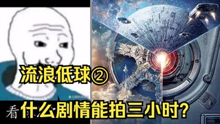 看流浪地球2之前和看流浪地球2之后