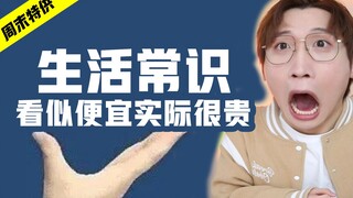 99%人不知道的生活常识！看似便宜实际很贵！