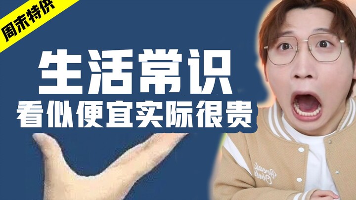 99%人不知道的生活常识！看似便宜实际很贵！
