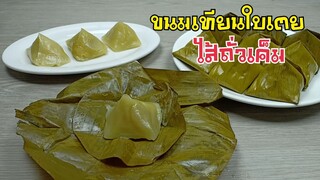 ขนมเทียนใบเตยไส้ถั่วเค็ม/เมนูขนมตรุษจีน