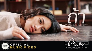 ถ้า - PRIM (พริ้ม) [Official MV]