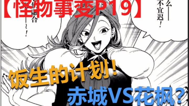 【怪物事变】P19 饭生的计划！赤城VS花枫？