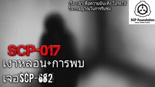 บอกเล่า SCP-017 เงาหลอน+การพบเจอกันกับSCP-682 #17