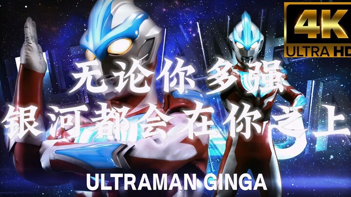 【4K重置】来自未来的后山战神——银河奥特曼十周年纪念作