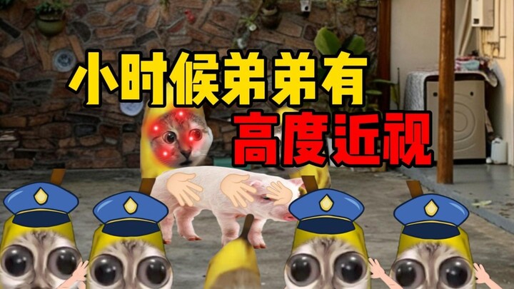 When I was little, my younger brother was severely nearsighted.