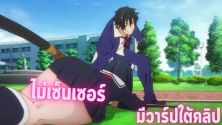 อนิเมะดีๆที่ไม่ควรพลาด [EP.28] ไม่เซ็นเซอร์