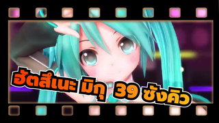 [ฮัตสึเนะ มิกุ/MMD]39 ซังคิว,มิกุ