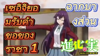 [The Fruit of Evolution]ฉากบางส่วน | เซอิจิยอมรับคำขอของราชา 1