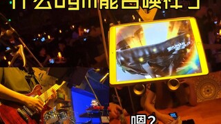 大家都以为我在舞台上调音色