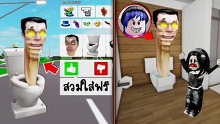 ปลอมตัวเป็น Skibidi Toilet แบบฟรีๆ ไปหลอกคนในเกม! | Roblox 🏡 Skibidi Toilet Free Brookhaven