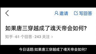 今日话题如果唐三穿越成了魂天帝会如何？
