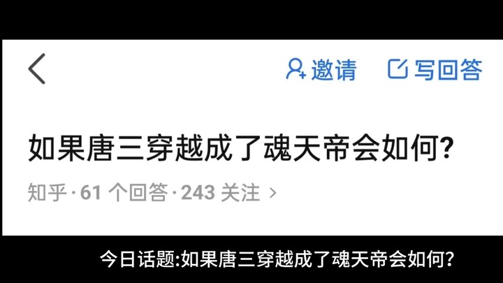 今日话题如果唐三穿越成了魂天帝会如何？