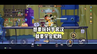 猫和老鼠手游：不欠揍玩什么罗宾汉