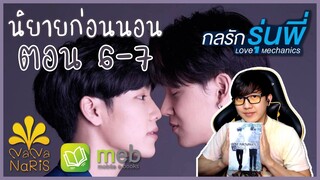 [นิยายก่อนนอน] Love Mechanics กลรักรุ่นพี่ | ใจเริ่มอ่อนไหว ความใกล้กันยิ่งทำให้รู้สึก !! ตอน 6-7