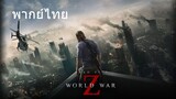 World War Z (พากย์ไทย)