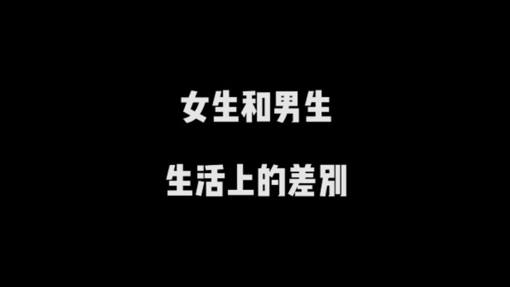 ความแตกต่างในชีวิตประจำวันระหว่างผู้หญิงกับผู้ชาย