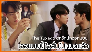 The Tuxedo สูทรักนักออกแบบ : เกินต้านจนใจสั่น