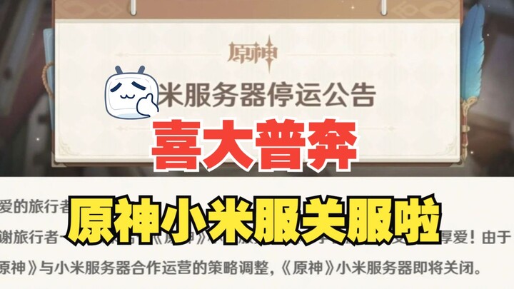 Huge News! Genshin Impact’s Xiaomi server announces shutdown—players all switch to the official serv