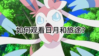 【宝可梦】如何观看日月和旅途动画？