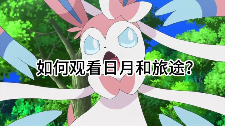 【宝可梦】如何观看日月和旅途动画？