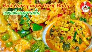 แกงเผ็ดหมูสามชั้น ( Red Curry with Pork Belly ) อร่อยเข้มข้น เผ็ดร้อนถึงใจ สไตล์ | ครัวบ้านๆ Channel