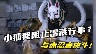 【特摄剧情】手里剑战队：老实人雷藏放走风花？前代忍者战队或将客串！