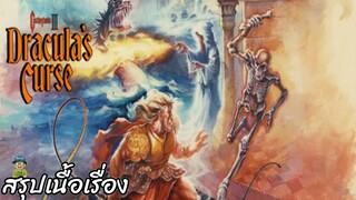 สรุปเนื้อเรื่อง Castlevania III: Dracula's Curse สปอย
